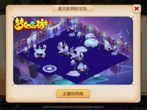 梦幻西游手游星空家具一套，梦幻西游星空家具布局插图1