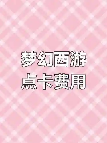 梦幻西游急售点卡，梦幻西游点卡批发价格插图