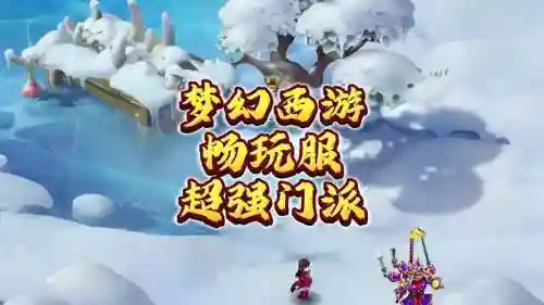 梦幻西游新区最好的门派，梦幻西游新区最佳门派插图