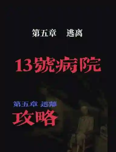 神经病院5全章视频攻略，神经病院7插图1