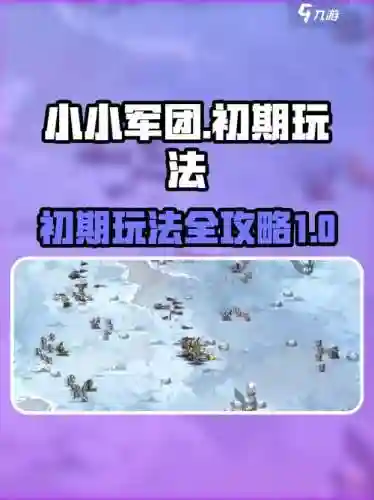 小小军团技能几率，小小军团玩法