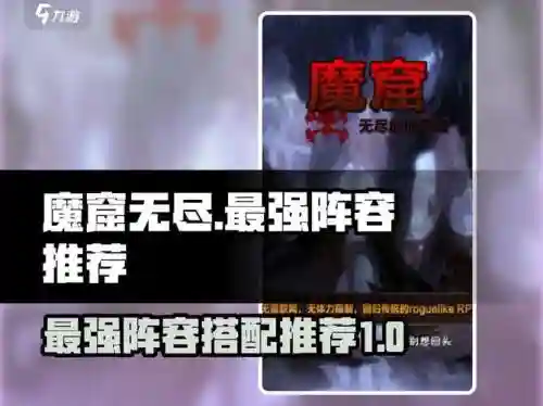 魔窟1阵容搭配图，魔窟阵容推荐