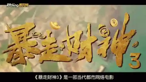 暴走财神3演员阵容搭配，暴走财神3演员阵容搭配图插图