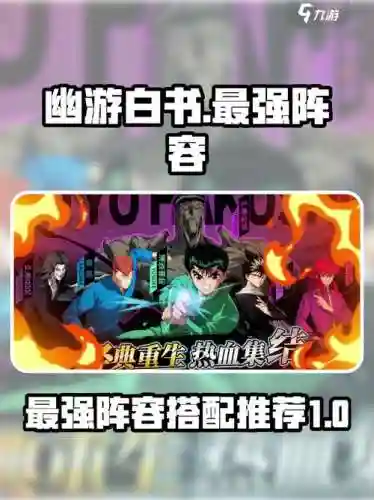 幽游白书阵容搭配，幽游白书队伍插图1