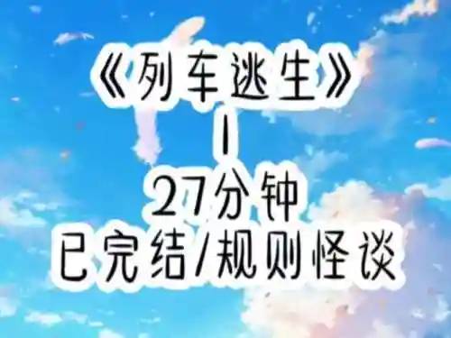 逃出火车攻略，逃出火车站攻略插图1