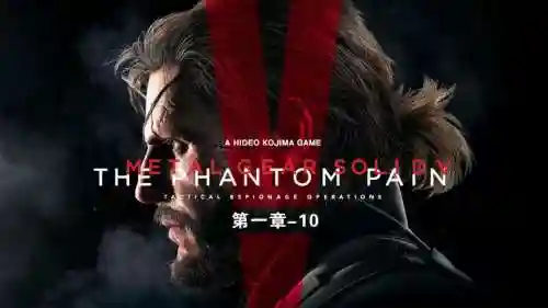 合金装备5幻痛硬盘版，合金装备5幻痛中文字幕插图1