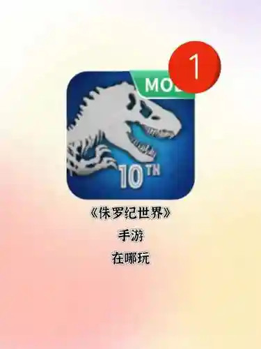 侏罗纪世界游戏任务攻略，侏罗纪世界 游戏攻略