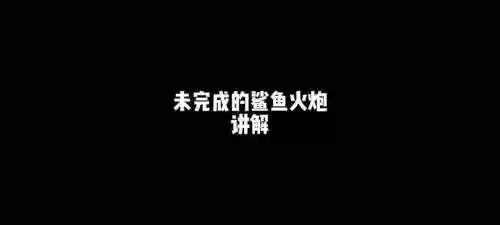 未完成的武器，未完成的武器有哪些