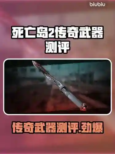 死亡岛都有什么武器，死亡岛最厉害的六把武器