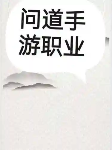 职业问道赚钱攻略，职业玩问道可以挣钱吗插图