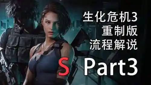 生化危机3新手攻略，生化危机3新手教程插图
