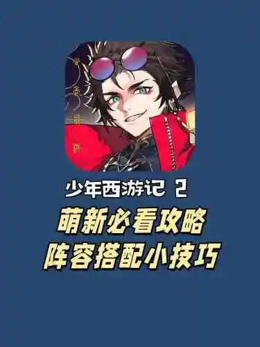少年西游记小白攻略，少年西游记小白攻略视频插图1