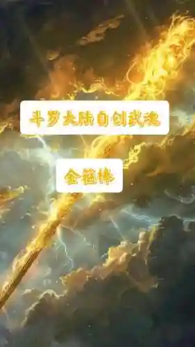 新冥界契约1.6装备如何合成，新冥界契约16闪耀的金箍棒在哪里插图