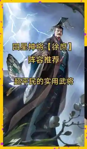 徐庶诸葛亮阵容搭配，徐庶和诸葛插图