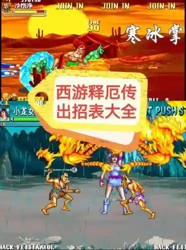 街机西游记释厄传攻略，街机游戏西游记释厄传插图1