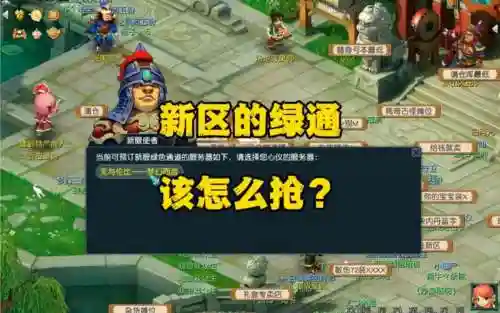 梦幻西游2018新区l绿色通道，梦幻新服绿色通道插图