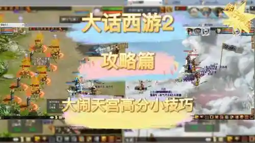 大话2免费版大闹天宫攻略，大话2免费版大闹天宫攻略大全插图1