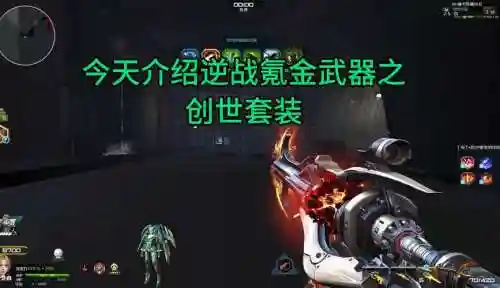 逆战创世传承哪个技能，逆战创世套怎么继承诸神插图
