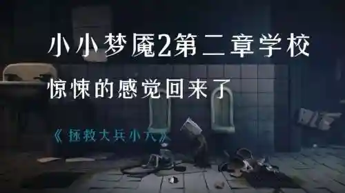 小小噩梦第2攻略视频，小小噩梦二第二章插图