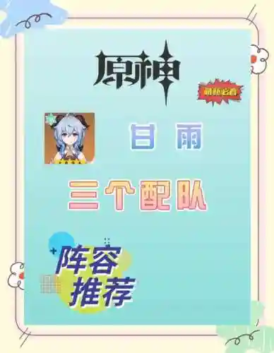 甘雨1.6搭配什么阵容，甘雨配装插图1
