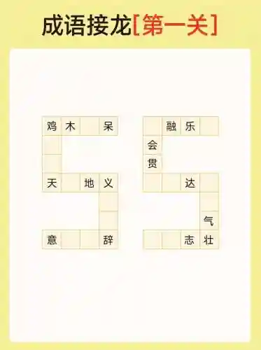 成语接龙大闯关攻略97，成语接龙197关答案插图1