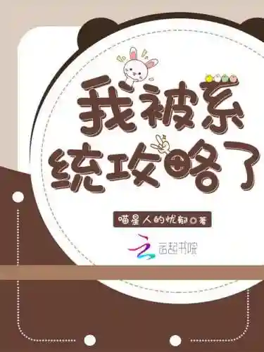 被攻略系统txt微盘下载，被攻略系统txt百度云插图1