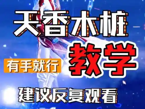 天刀天香操作攻略，天刀端游天香怎么玩插图