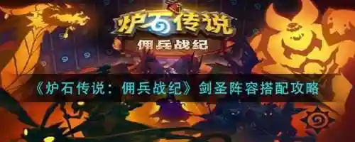 佣兵战记剑圣怎么搭配阵容，佣兵战纪剑圣搭配插图1