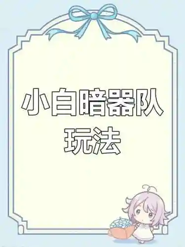 孔雀翎暗三搭配小白阵容，孔雀翎技能介绍插图1
