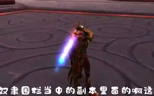魔兽武器发光，魔兽世界发光的武器幻化插图