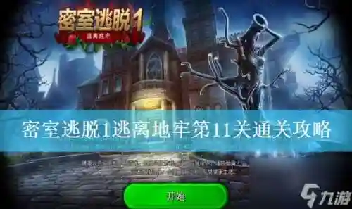 最简单的密室逃脱第11关攻略视频，密室逃脱第11关怎么过插图