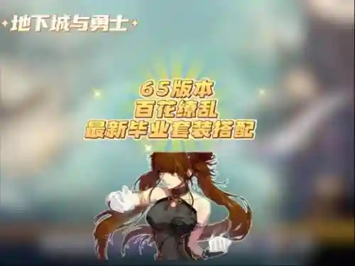 百花混团装备要求，百花阵容