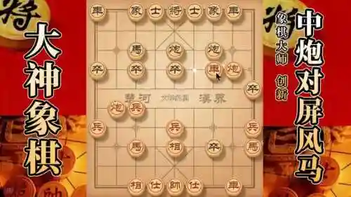大神象棋最好的阵容搭配，大神象棋棋谱插图1