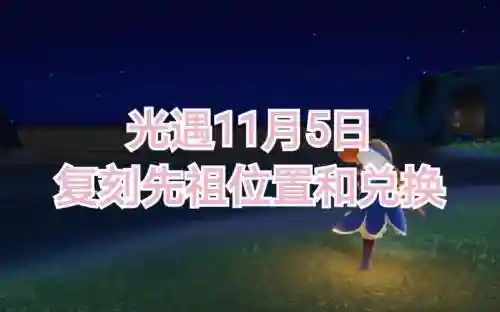11月5更新后活动攻略，11月5日复刻位置插图