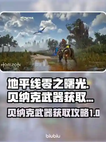 地平线武器去哪里买，地平线武器怎么获得插图1