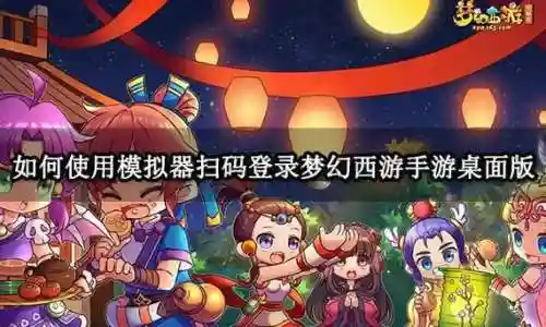 扫一扫梦幻西游电脑版，梦幻西游电脑版怎么扫码登录插图