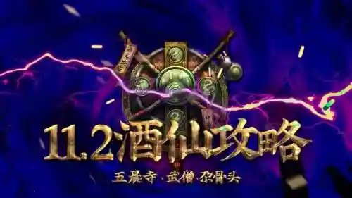 神雕侠侣手游酒仙攻略，神雕侠侣手游酒仙攻略大全插图