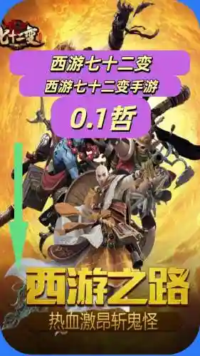西游72变攻略，西游72变手游插图1