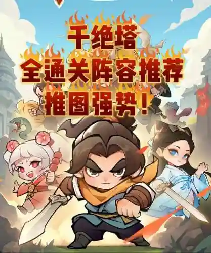 一起来推塔手游阵容搭配，推塔游戏手游插图1