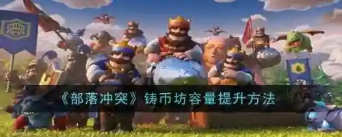 玩吧部落冲突攻略下载安装，玩吧手游插图1