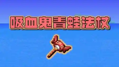 泰拉瑞亚1.3吸血的装备，泰拉瑞亚14吸血的武器插图1