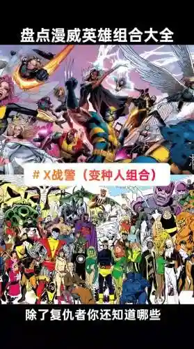 漫威英雄格斗最强阵容搭配，漫威英雄格斗10插图
