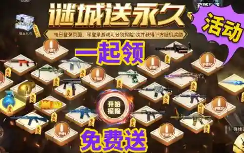 cf手游活动送永久武器，cf手游活动送永久武器是真的吗插图1