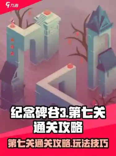 纪念碑谷7关攻略视频，纪念碑谷第七关怎么玩儿-插图