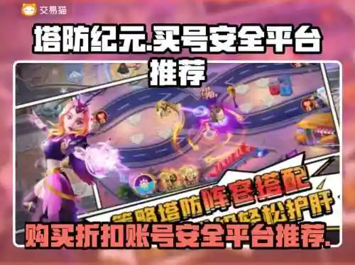 防塔纪元阵容搭配攻略，塔防纪元折扣插图1