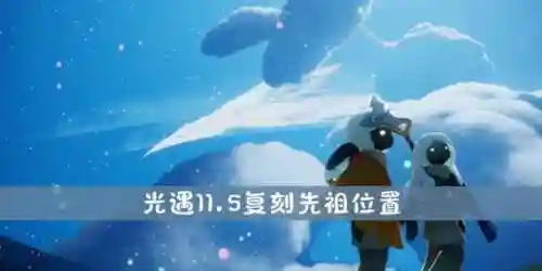 11月5更新后活动攻略，11月5日复刻位置插图1