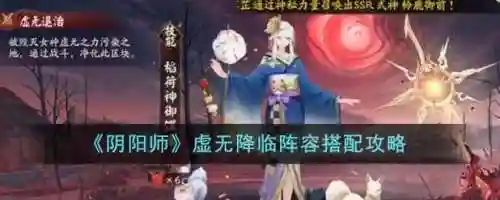 虚无阵容搭配攻略，虚无阵怎么获得