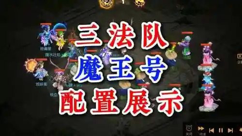 魔王最新阵容搭配，魔王适合什么阵法插图1