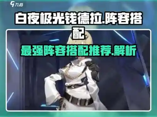白夜极光奶妈阵容搭配，白夜极光开荒队角色推荐