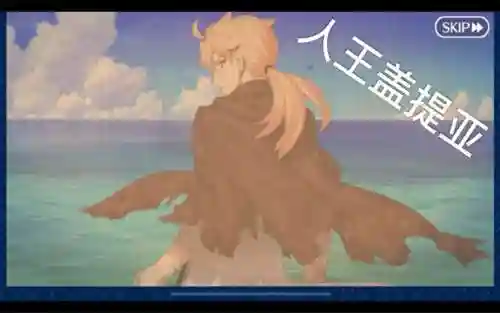 人王盖提亚攻略，人王盖提亚平民打法插图1
